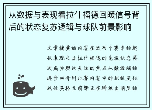 从数据与表现看拉什福德回暖信号背后的状态复苏逻辑与球队前景影响