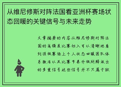 从维尼修斯对阵法国看亚洲杯赛场状态回暖的关键信号与未来走势