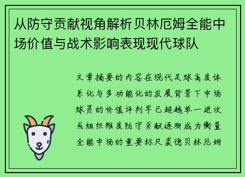 从防守贡献视角解析贝林厄姆全能中场价值与战术影响表现现代球队