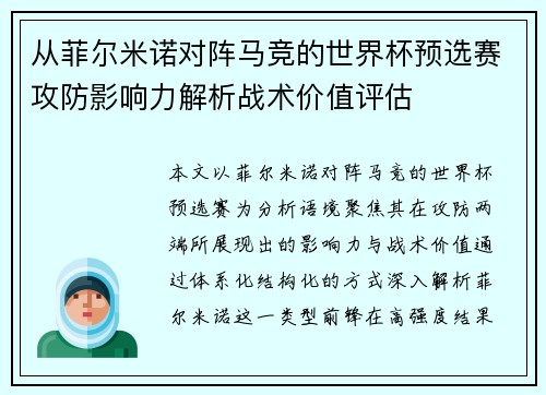 从菲尔米诺对阵马竞的世界杯预选赛攻防影响力解析战术价值评估