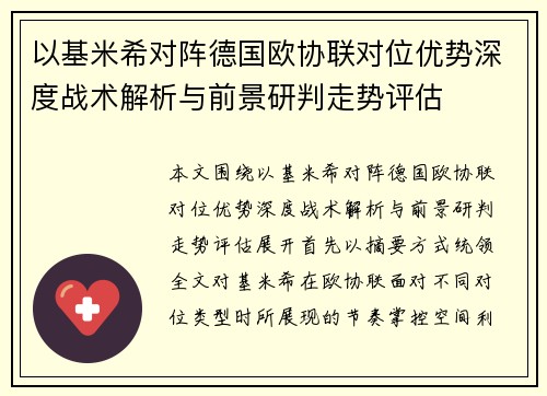 以基米希对阵德国欧协联对位优势深度战术解析与前景研判走势评估