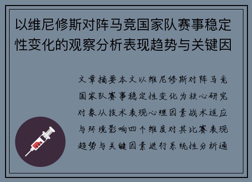 以维尼修斯对阵马竞国家队赛事稳定性变化的观察分析表现趋势与关键因素