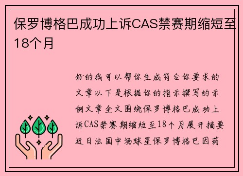 保罗博格巴成功上诉CAS禁赛期缩短至18个月 
