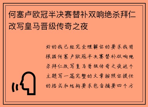 何塞卢欧冠半决赛替补双响绝杀拜仁改写皇马晋级传奇之夜