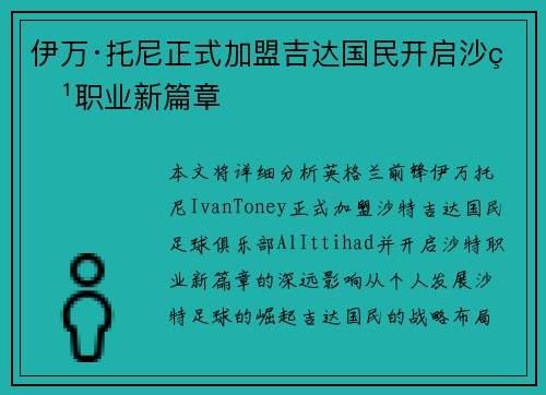 伊万·托尼正式加盟吉达国民开启沙特职业新篇章