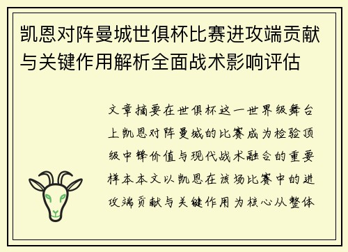 凯恩对阵曼城世俱杯比赛进攻端贡献与关键作用解析全面战术影响评估
