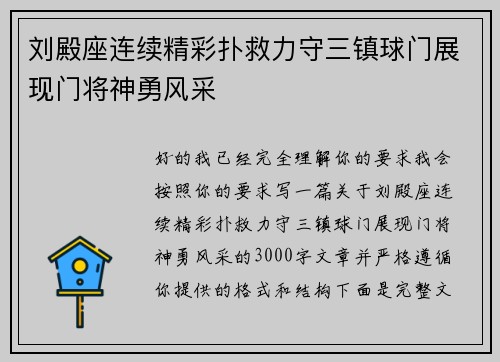 刘殿座连续精彩扑救力守三镇球门展现门将神勇风采
