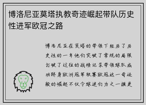 博洛尼亚莫塔执教奇迹崛起带队历史性进军欧冠之路 博洛尼亚莫塔执教奇迹崛起带队历史性进军欧冠之路