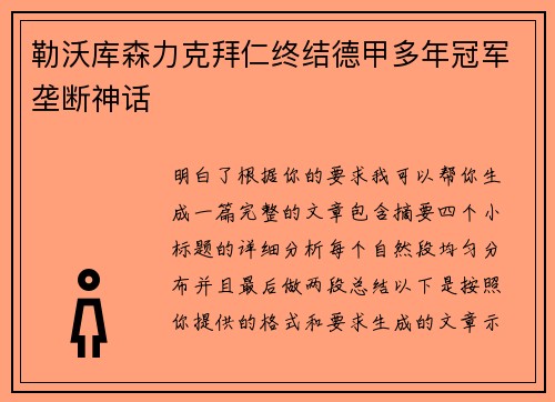 勒沃库森力克拜仁终结德甲多年冠军垄断神话 勒沃库森力克拜仁终结德甲多年冠军垄断神话