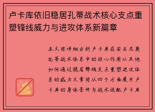 卢卡库依旧稳居孔蒂战术核心支点重塑锋线威力与进攻体系新篇章 卢卡库依旧稳居孔蒂战术核心支点重塑锋线威力与进攻体系新篇章