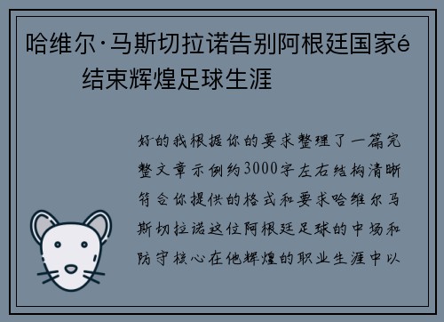 哈维尔·马斯切拉诺告别阿根廷国家队 结束辉煌足球生涯 哈维尔·马斯切拉诺告别阿根廷国家队 结束辉煌足球生涯