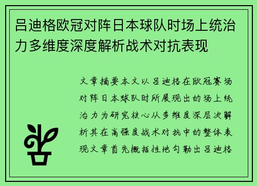 吕迪格欧冠对阵日本球队时场上统治力多维度深度解析战术对抗表现
