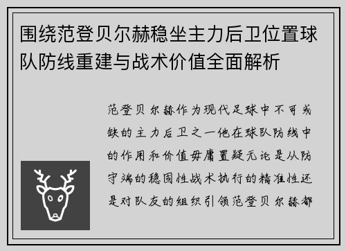 围绕范登贝尔赫稳坐主力后卫位置球队防线重建与战术价值全面解析 围绕范登贝尔赫稳坐主力后卫位置球队防线重建与战术价值全面解析