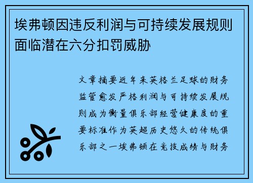 埃弗顿因违反利润与可持续发展规则面临潜在六分扣罚威胁 埃弗顿因违反利润与可持续发展规则面临潜在六分扣罚威胁