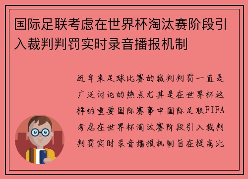 国际足联考虑在世界杯淘汰赛阶段引入裁判判罚实时录音播报机制 国际足联考虑在世界杯淘汰赛阶段引入裁判判罚实时录音播报机制