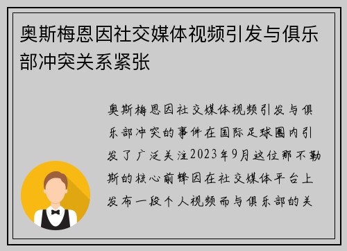 奥斯梅恩因社交媒体视频引发与俱乐部冲突关系紧张 奥斯梅恩因社交媒体视频引发与俱乐部冲突关系紧张