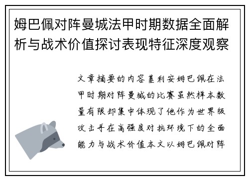 姆巴佩对阵曼城法甲时期数据全面解析与战术价值探讨表现特征深度观察 姆巴佩对阵曼城法甲时期数据全面解析与战术价值探讨表现特征深度观察