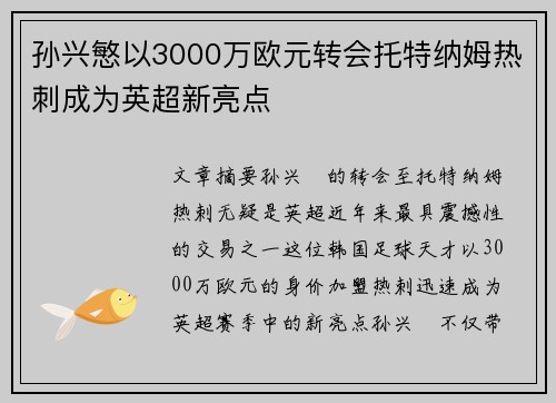 孙兴慜以3000万欧元转会托特纳姆热刺成为英超新亮点