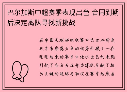 巴尔加斯中超赛季表现出色 合同到期后决定离队寻找新挑战