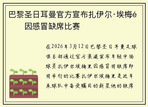 巴黎圣日耳曼官方宣布扎伊尔·埃梅里因感冒缺席比赛