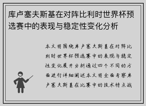库卢塞夫斯基在对阵比利时世界杯预选赛中的表现与稳定性变化分析 库卢塞夫斯基在对阵比利时世界杯预选赛中的表现与稳定性变化分析