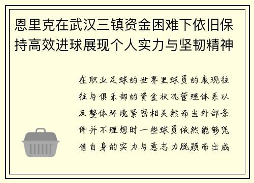 恩里克在武汉三镇资金困难下依旧保持高效进球展现个人实力与坚韧精神 恩里克在武汉三镇资金困难下依旧保持高效进球展现个人实力与坚韧精神