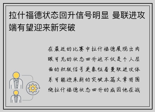 拉什福德状态回升信号明显 曼联进攻端有望迎来新突破