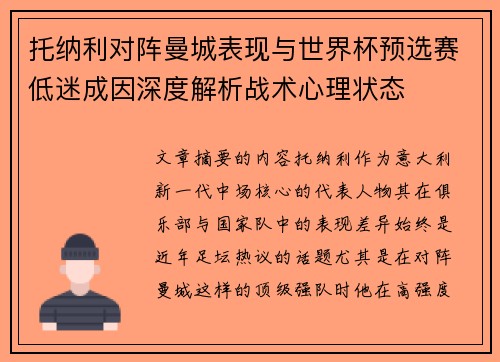 托纳利对阵曼城表现与世界杯预选赛低迷成因深度解析战术心理状态 托纳利对阵曼城表现与世界杯预选赛低迷成因深度解析战术心理状态