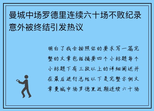曼城中场罗德里连续六十场不败纪录意外被终结引发热议 曼城中场罗德里连续六十场不败纪录意外被终结引发热议