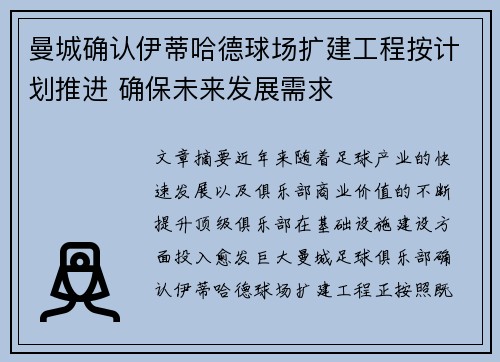 曼城确认伊蒂哈德球场扩建工程按计划推进 确保未来发展需求