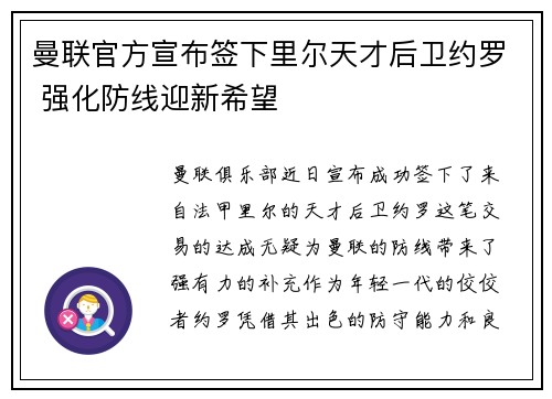 曼联官方宣布签下里尔天才后卫约罗 强化防线迎新希望 曼联官方宣布签下里尔天才后卫约罗 强化防线迎新希望