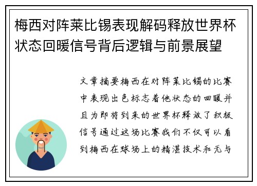 梅西对阵莱比锡表现解码释放世界杯状态回暖信号背后逻辑与前景展望