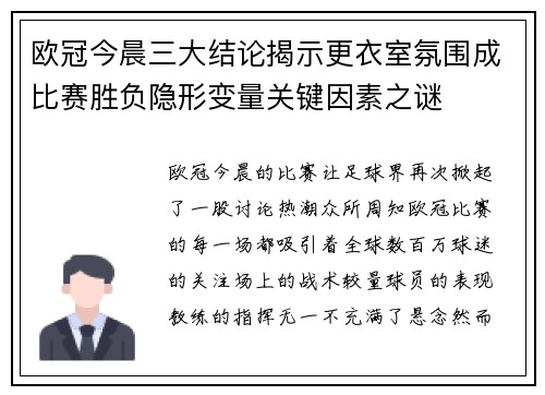 欧冠今晨三大结论揭示更衣室氛围成比赛胜负隐形变量关键因素之谜 欧冠今晨三大结论揭示更衣室氛围成比赛胜负隐形变量关键因素之谜