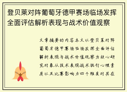 登贝莱对阵葡萄牙德甲赛场临场发挥全面评估解析表现与战术价值观察 登贝莱对阵葡萄牙德甲赛场临场发挥全面评估解析表现与战术价值观察