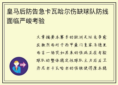 皇马后防告急卡瓦哈尔伤缺球队防线面临严峻考验 皇马后防告急卡瓦哈尔伤缺球队防线面临严峻考验