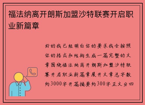 福法纳离开朗斯加盟沙特联赛开启职业新篇章 福法纳离开朗斯加盟沙特联赛开启职业新篇章