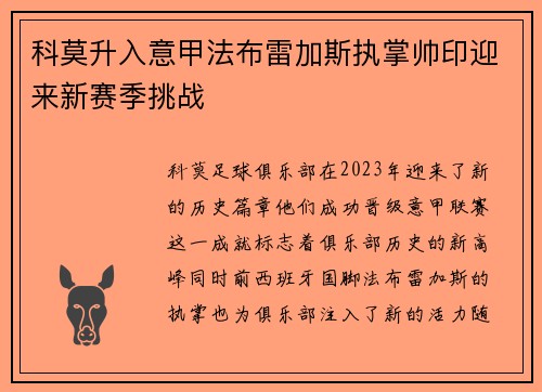 科莫升入意甲法布雷加斯执掌帅印迎来新赛季挑战 科莫升入意甲法布雷加斯执掌帅印迎来新赛季挑战