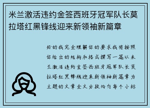 米兰激活违约金签西班牙冠军队长莫拉塔红黑锋线迎来新领袖新篇章 米兰激活违约金签西班牙冠军队长莫拉塔红黑锋线迎来新领袖新篇章
