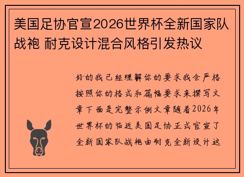 美国足协官宣2026世界杯全新国家队战袍 耐克设计混合风格引发热议 美国足协官宣2026世界杯全新国家队战袍 耐克设计混合风格引发热议