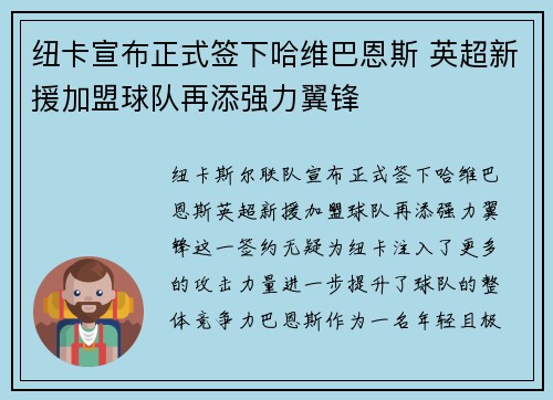 纽卡宣布正式签下哈维巴恩斯 英超新援加盟球队再添强力翼锋 纽卡宣布正式签下哈维巴恩斯 英超新援加盟球队再添强力翼锋