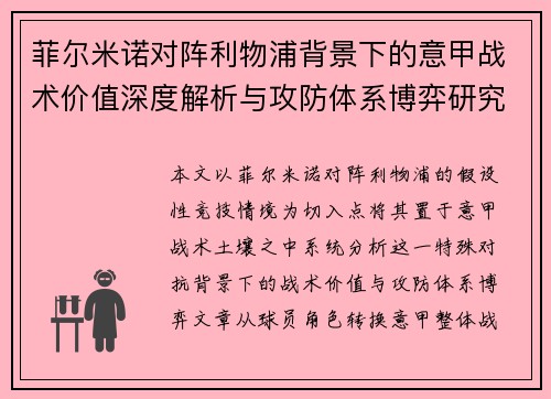 菲尔米诺对阵利物浦背景下的意甲战术价值深度解析与攻防体系博弈研究 菲尔米诺对阵利物浦背景下的意甲战术价值深度解析与攻防体系博弈研究