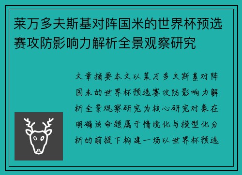 莱万多夫斯基对阵国米的世界杯预选赛攻防影响力解析全景观察研究 莱万多夫斯基对阵国米的世界杯预选赛攻防影响力解析全景观察研究