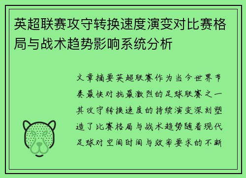 英超联赛攻守转换速度演变对比赛格局与战术趋势影响系统分析 英超联赛攻守转换速度演变对比赛格局与战术趋势影响系统分析