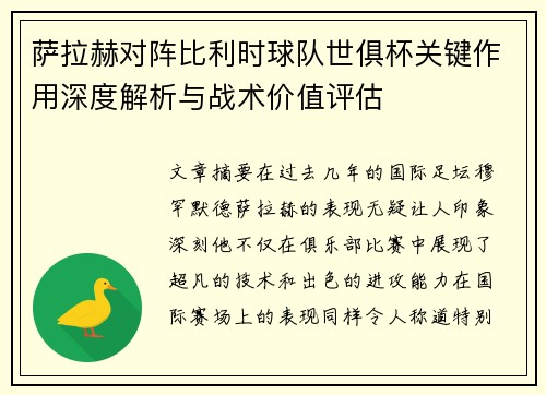 萨拉赫对阵比利时球队世俱杯关键作用深度解析与战术价值评估 萨拉赫对阵比利时球队世俱杯关键作用深度解析与战术价值评估