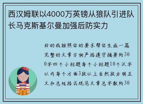 西汉姆联以4000万英镑从狼队引进队长马克斯基尔曼加强后防实力 西汉姆联以4000万英镑从狼队引进队长马克斯基尔曼加强后防实力