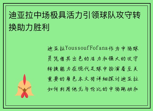 迪亚拉中场极具活力引领球队攻守转换助力胜利 迪亚拉中场极具活力引领球队攻守转换助力胜利