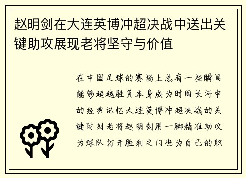 赵明剑在大连英博冲超决战中送出关键助攻展现老将坚守与价值 赵明剑在大连英博冲超决战中送出关键助攻展现老将坚守与价值