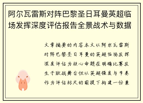 阿尔瓦雷斯对阵巴黎圣日耳曼英超临场发挥深度评估报告全景战术与数据 阿尔瓦雷斯对阵巴黎圣日耳曼英超临场发挥深度评估报告全景战术与数据
