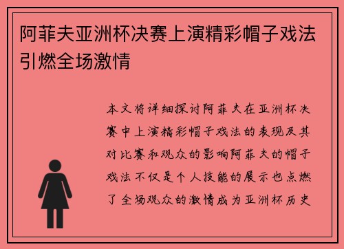 阿菲夫亚洲杯决赛上演精彩帽子戏法引燃全场激情 阿菲夫亚洲杯决赛上演精彩帽子戏法引燃全场激情