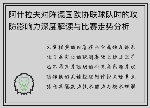 阿什拉夫对阵德国欧协联球队时的攻防影响力深度解读与比赛走势分析 阿什拉夫对阵德国欧协联球队时的攻防影响力深度解读与比赛走势分析